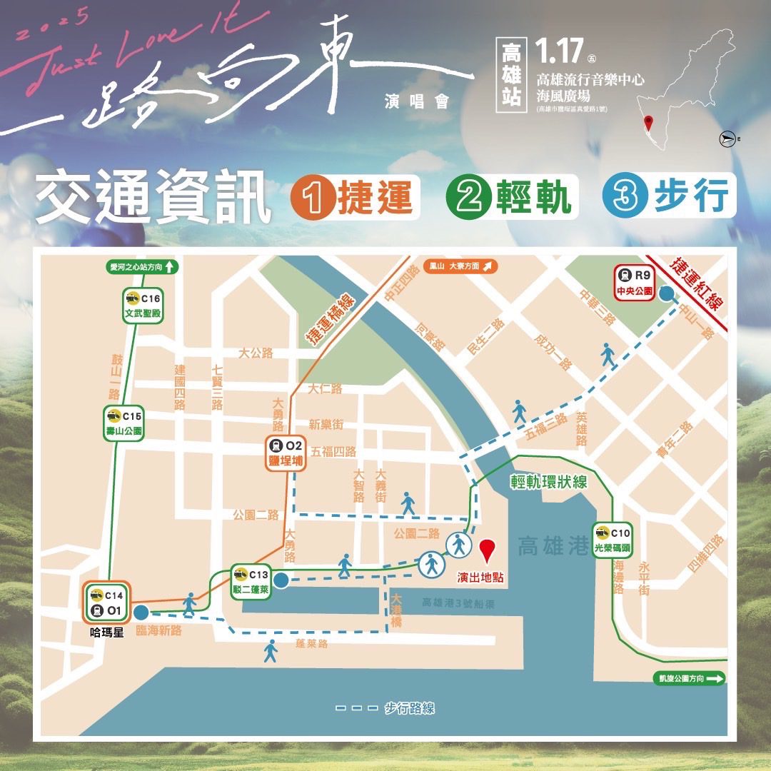 五月天一路向東演唱會 愛河灣周邊實施交通管制 搭乘公共運輸是最聰明的選擇！