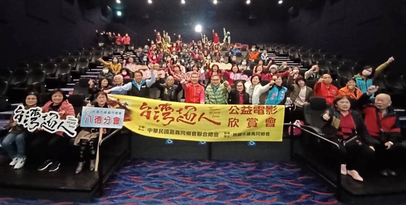 嘉義同鄉會劉輝雄總會長攜手公益 推廣紀錄片《台灣超人》感動人心
