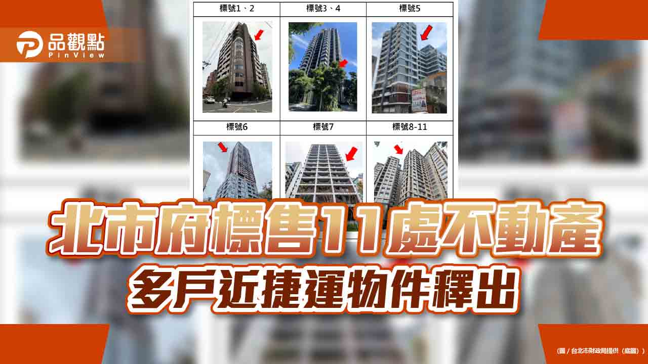 北市府標售11處不動產 多戶近捷運物件釋出 北市府標售11處不動產 多戶近捷運物件釋出