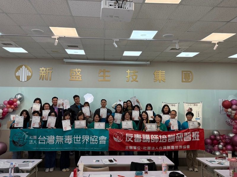 迎接春節無毒年,台灣無毒世界協會展開反毒教育培訓 迎接春節無毒年,台灣無毒世界協會展開反毒教育培訓