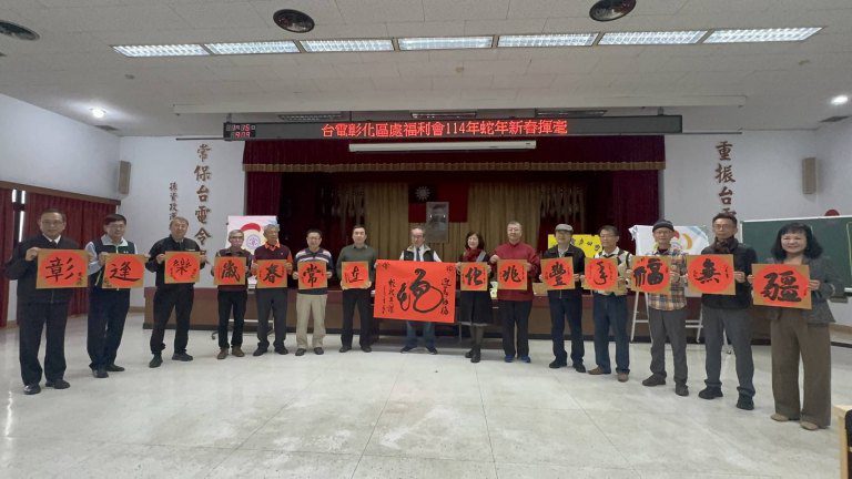 台電彰化區處名家揮毫贈春聯 義賣攤位助力弱勢團體 台電彰化區處名家揮毫贈春聯 義賣攤位助力弱勢團體