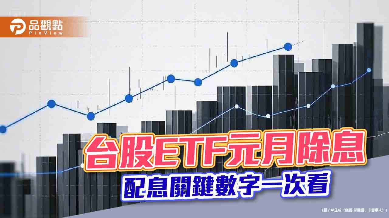 台股ETF元月除息秀!0050、0056、00881接力登場 18檔一表掌握 台股ETF元月除息秀!0050、0056、00881接力登場 18檔一表掌握