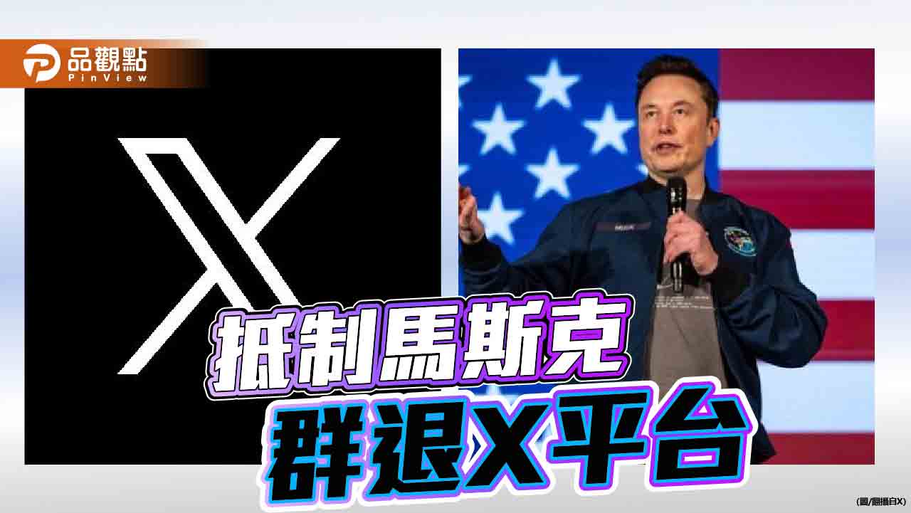 不滿馬斯克介選！德國政、學界抗議　宣布棄用X平台