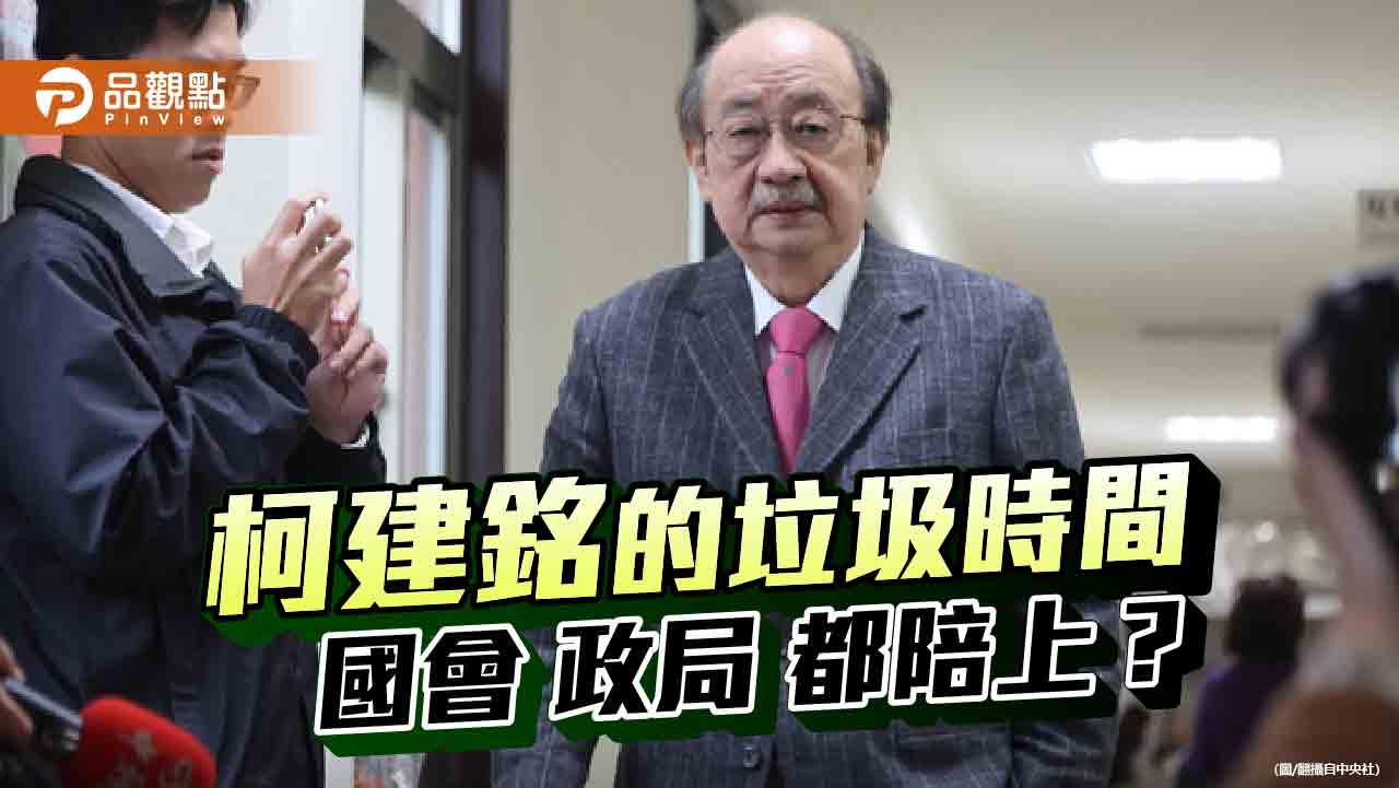 國會協商的垃圾時間 恐成台灣政治縮影 國會協商的垃圾時間 恐成台灣政治縮影