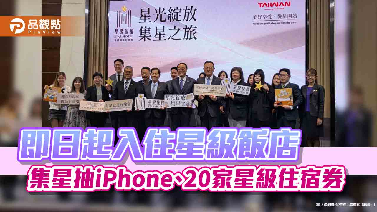 即日起入住星級飯店 集星抽iPhone、20家星級住宿券 即日起入住星級飯店 集星抽iPhone、20家星級住宿券