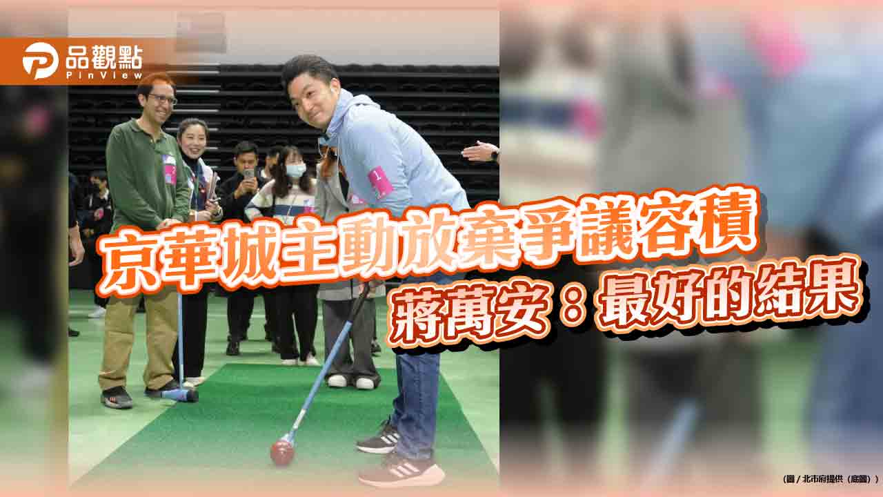 京華城主動放棄爭議容積 蔣萬安:最好的結果 京華城主動放棄爭議容積 蔣萬安:最好的結果