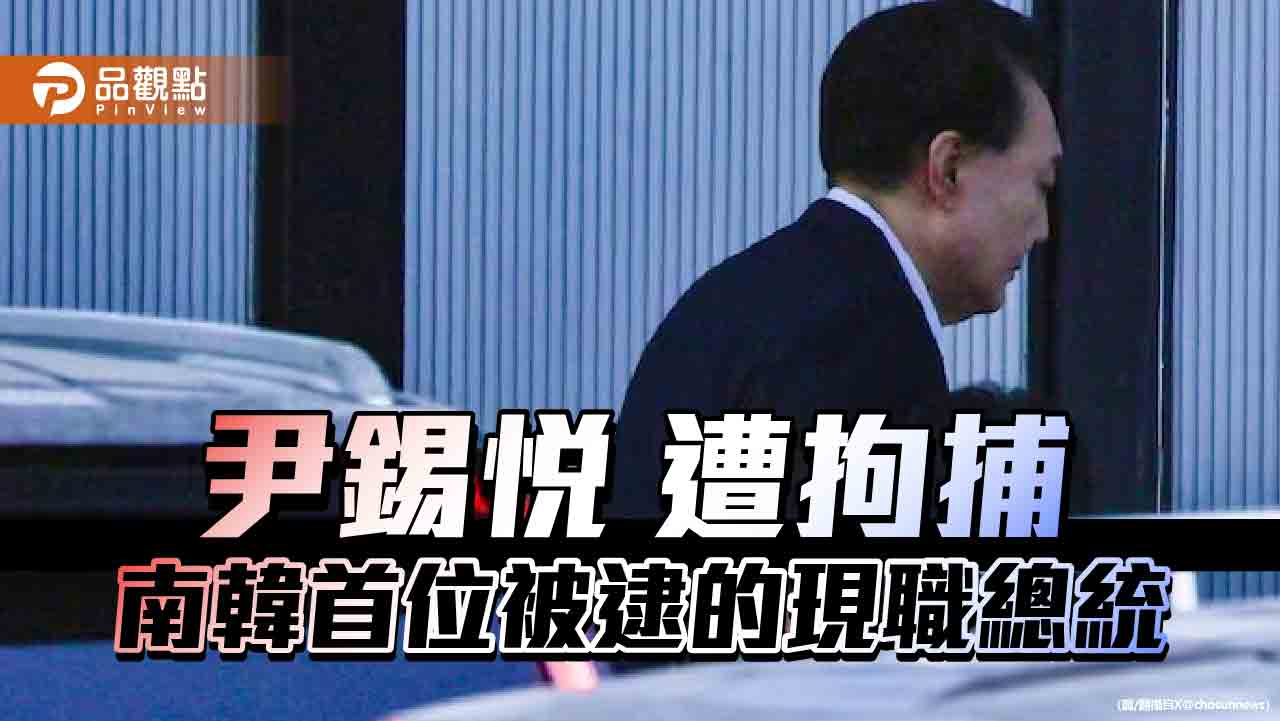 戒嚴、彈劾到被捕44天 尹錫悅首位被捕現任總統 戒嚴、彈劾到被捕44天 尹錫悅首位被捕現任總統