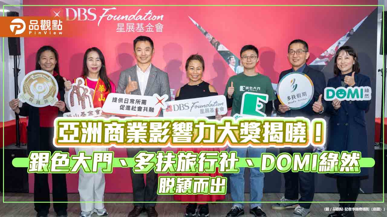 星展基金會幫助長者、經濟弱勢族群!挹注1.4億 挺「華山」與「馴錢師」三年計畫 星展基金會幫助長者、經濟弱勢族群!挹注1.4億 挺「華山」與「馴錢師」三年計畫