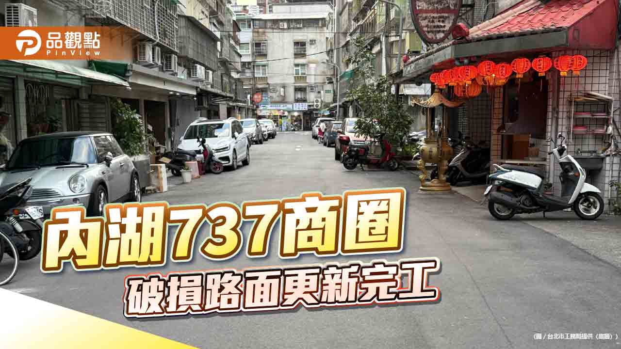 內湖737商圈 破損路面更新完工