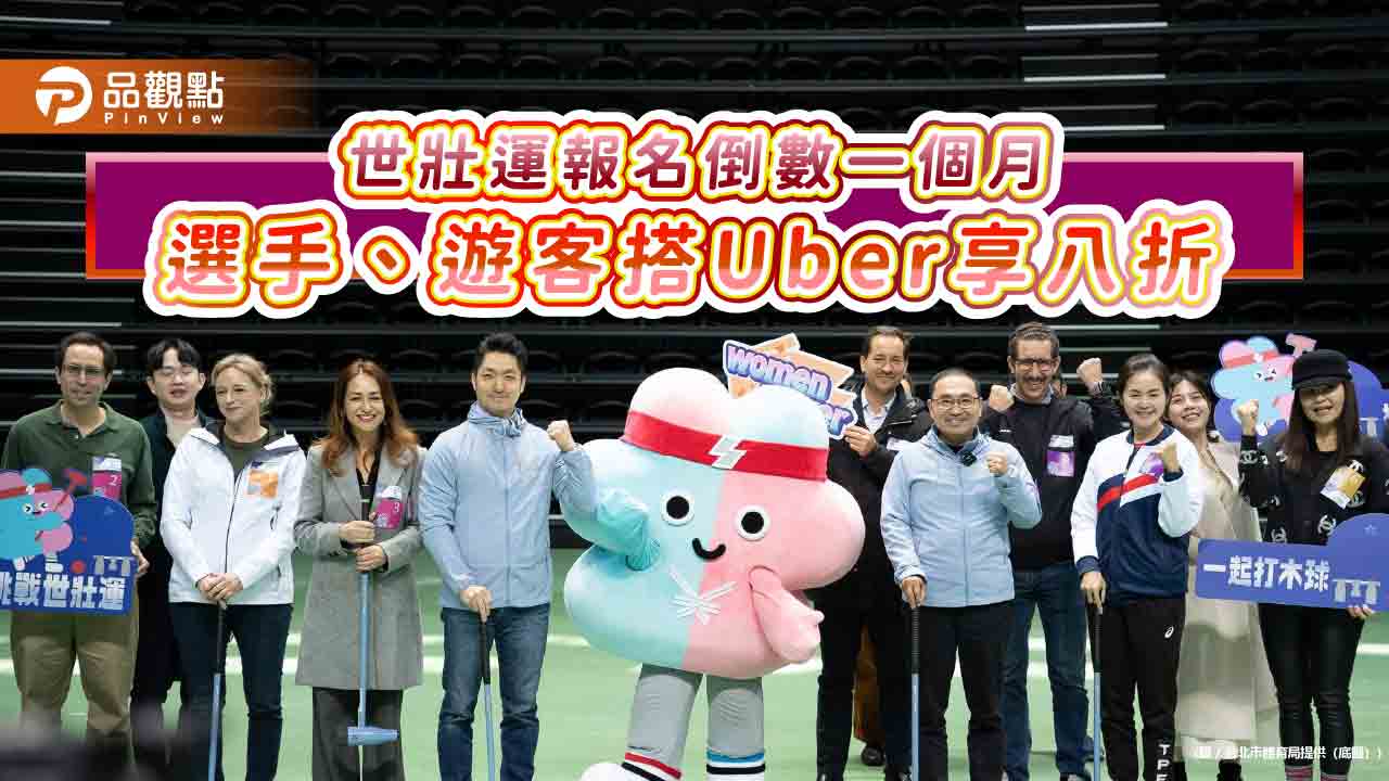 世壯運報名倒數一個月 選手、遊客搭Uber享八折