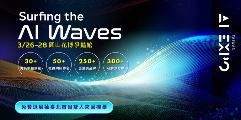 年度最大規模AI博覽會　「AI EXPO Taiwan 2025」3/26-28登場