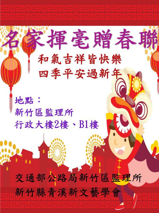 蛇蛇如意來進寶名家揮毫步步高　名家現身新竹區監理所揮毫贈春聯！