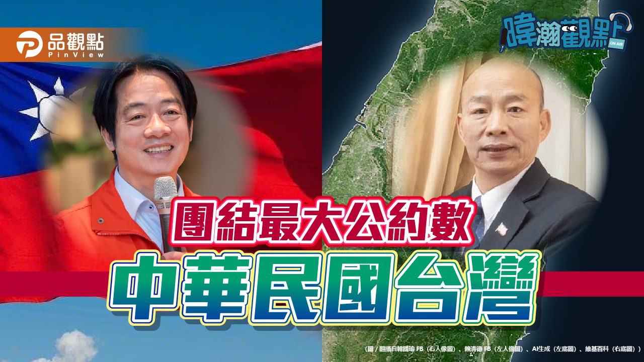 賴韓總統府喝咖啡 黃暐瀚:中華民國台灣成最大公約數 賴韓總統府喝咖啡 黃暐瀚:中華民國台灣成最大公約數