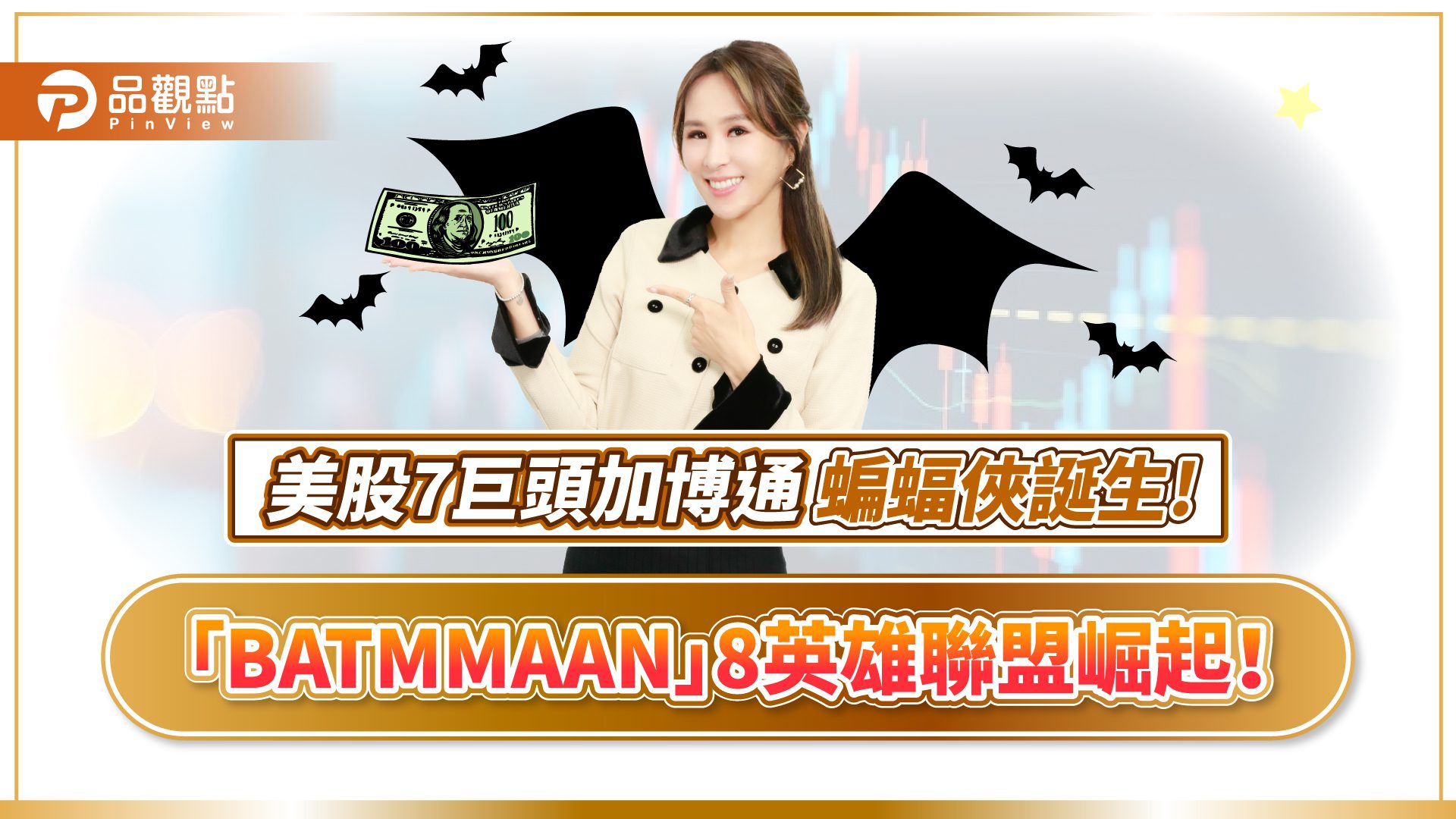 【獨家】告別科技七雄!詹璇依:新股王「BATMMAAN」的致富密碼 【獨家】告別科技七雄!詹璇依:新股王「BATMMAAN」的致富密碼