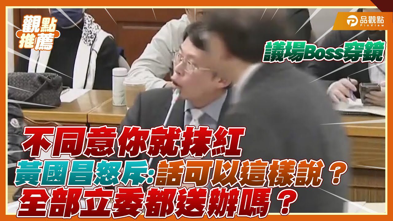 審預算變抹紅大會 白委：反對就扣中共同路人帽子