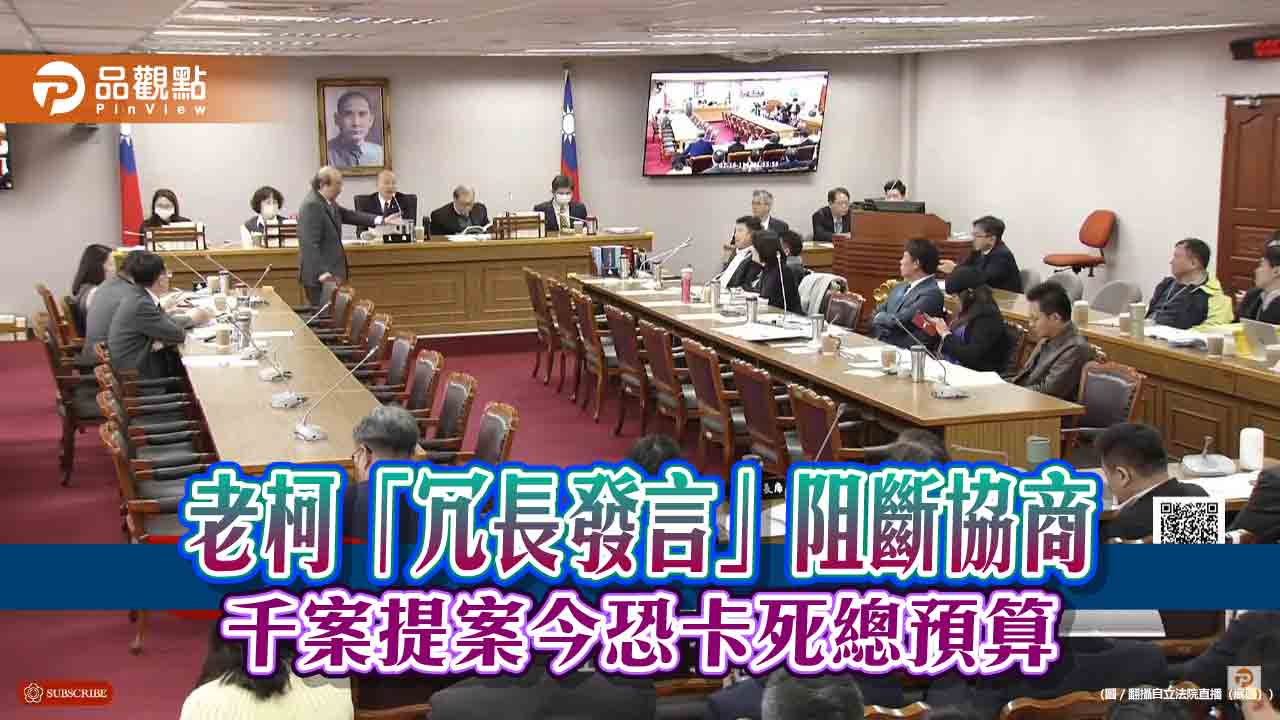 老柯「冗長發言」阻斷協商 千案提案今恐卡死總預算