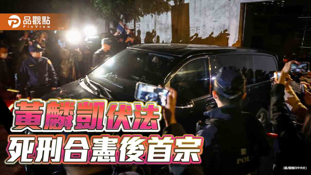 槍決死囚黃麟凱　賴清德上任後首例！歐盟籲台全面廢死