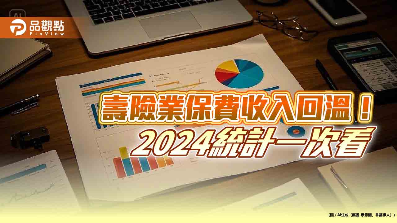 壽險業總保費收入止降回升！2024年達2.21兆元、年增9.6％　壽險公會統計揭密