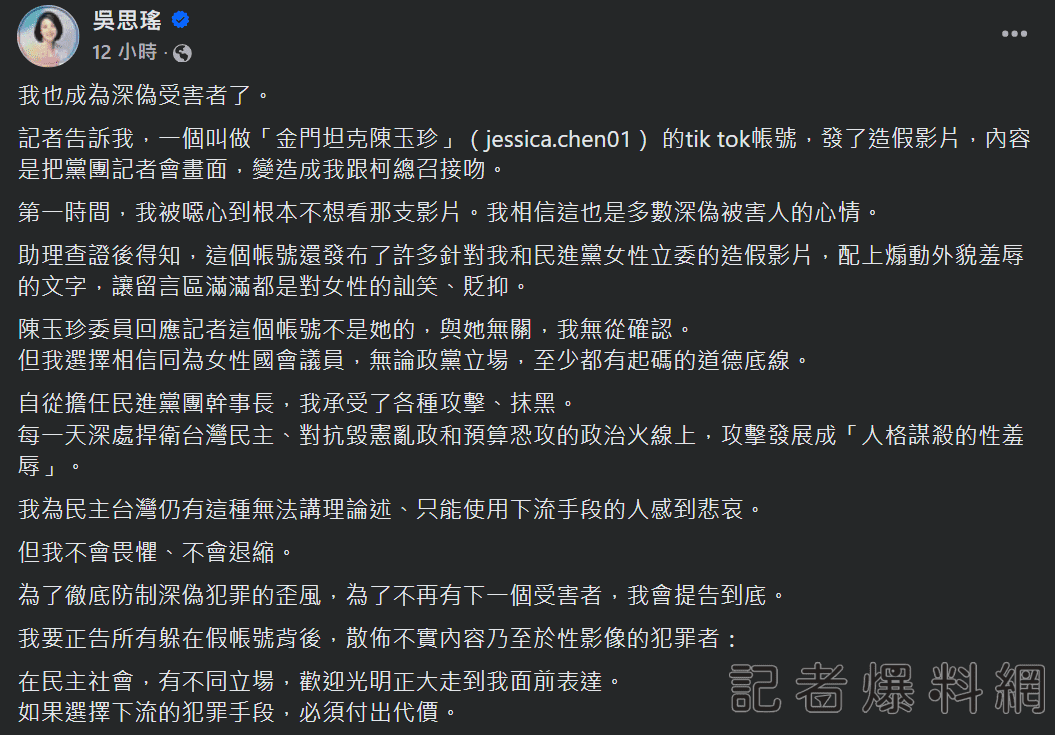 遭深偽影片攻擊 吳思瑤：選擇下流的犯罪手段，必須付出代價