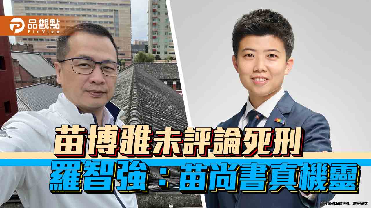 苗博雅未評論死刑 羅智強：苗尚書真機靈