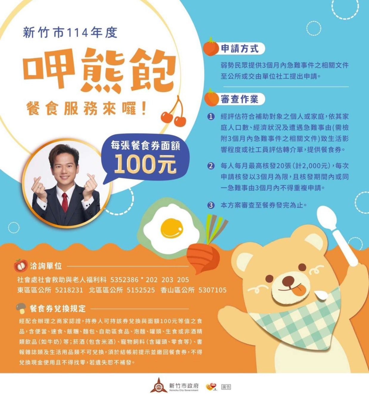 竹市府續推「呷熊飽」餐券助弱勢學童寒假溫飽攜手商家共築愛心網 竹市府續推「呷熊飽」餐券助弱勢學童寒假溫飽攜手商家共築愛心網