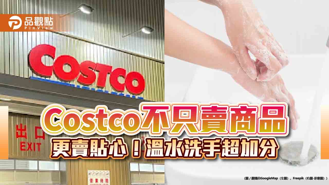 Costco不只賣商品，更賣貼心！溫水洗手超加分