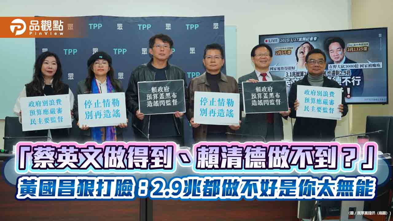 「蔡英文做得到、賴清德做不到?」 黃國昌狠打臉:2.9兆都做不好是你太無能 「蔡英文做得到、賴清德做不到?」 黃國昌狠打臉:2.9兆都做不好是你太無能