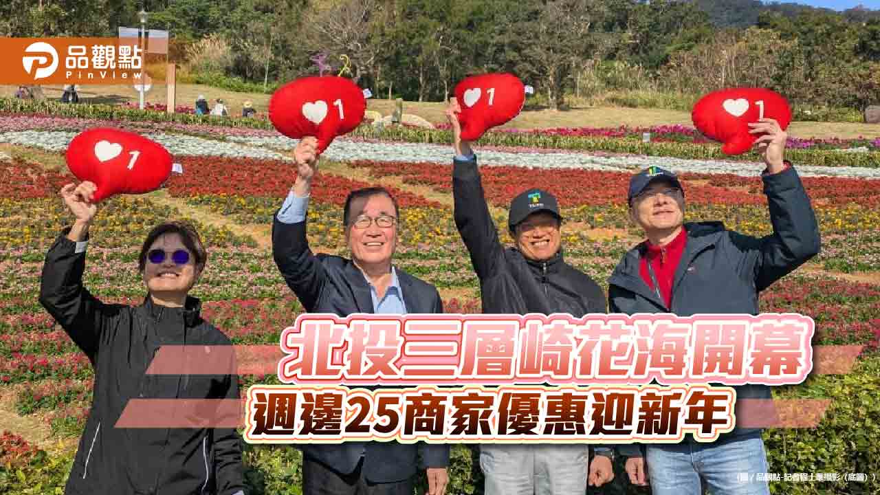 北投三層崎花海開幕 週邊25商家優惠迎新年
