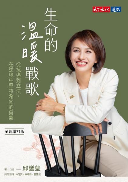 以生命故事打動人心 邱議瑩新書《生命的溫暖戰歌》 奪下熱銷第一 以生命故事打動人心 邱議瑩新書《生命的溫暖戰歌》 奪下熱銷第一