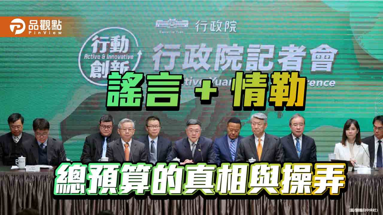 情緒操弄代替實質協商 執政黨誇大危機 數據打臉 情緒操弄代替實質協商 執政黨誇大危機 數據打臉