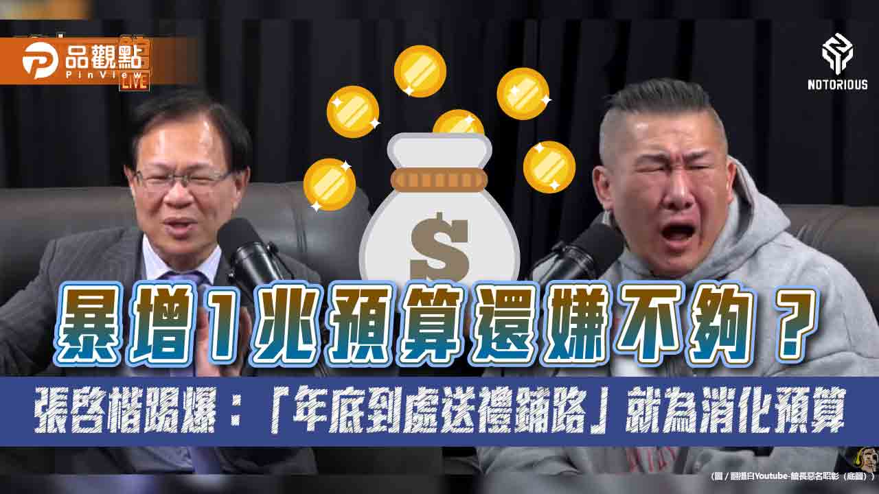 暴增1兆預算還嫌不夠？ 張啓楷踢爆：「年底到處送禮鋪路」就為消化預算