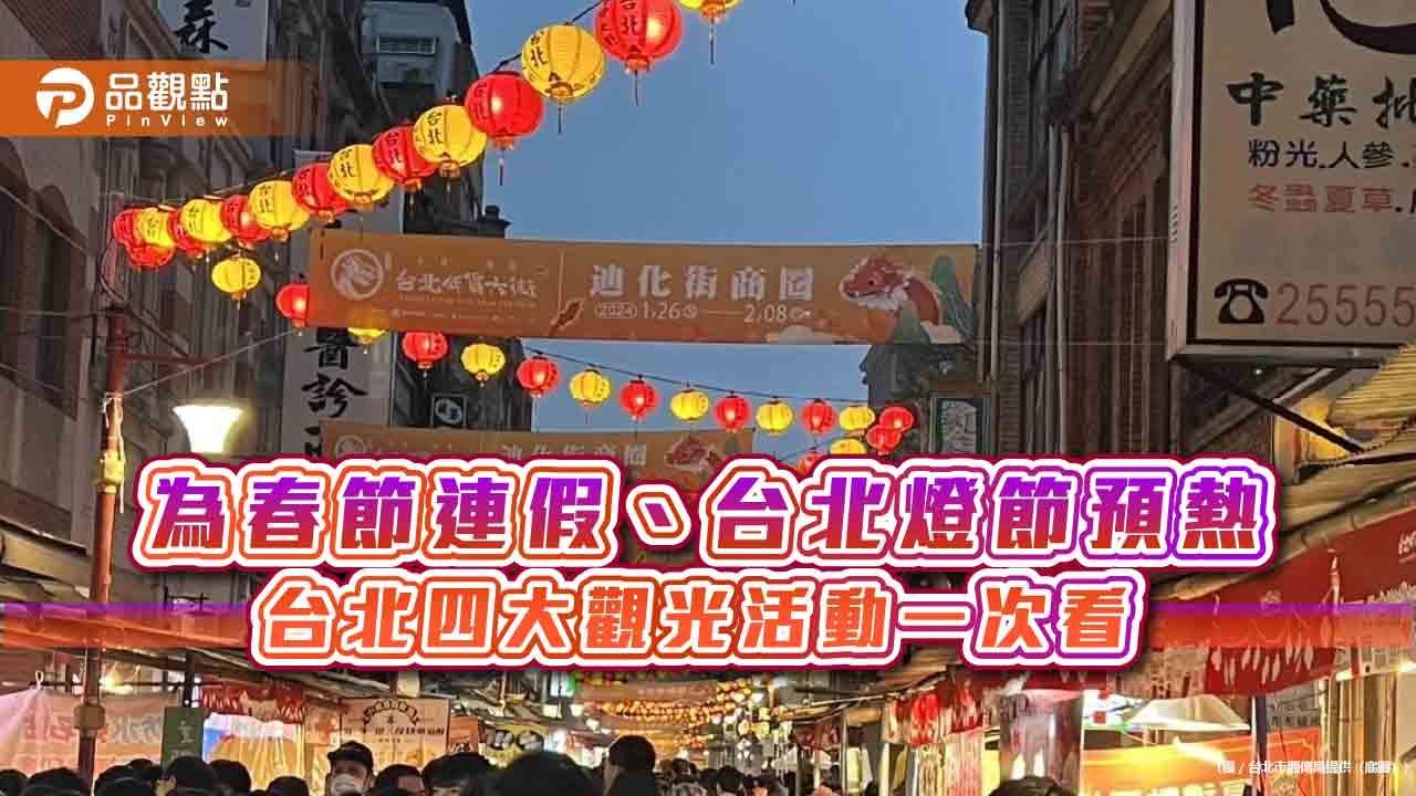 為春節連假、台北燈節預熱 台北四大觀光活動一次看
