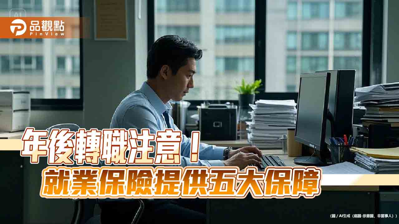 年後轉職注意! 就業保險提供五大保障 年後轉職注意! 就業保險提供五大保障