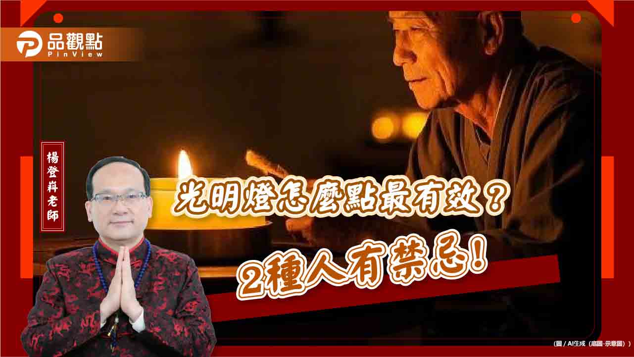 光明燈怎麼點最有效?2種人有禁忌! 光明燈怎麼點最有效?2種人有禁忌!