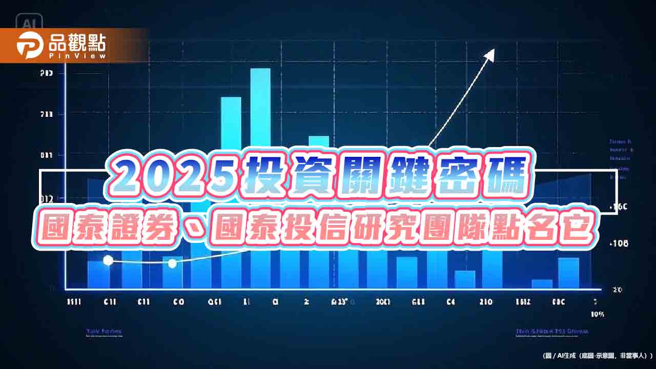國泰發布金蛇年投資展望 聚焦AI、金融股 國泰發布金蛇年投資展望 聚焦AI、金融股