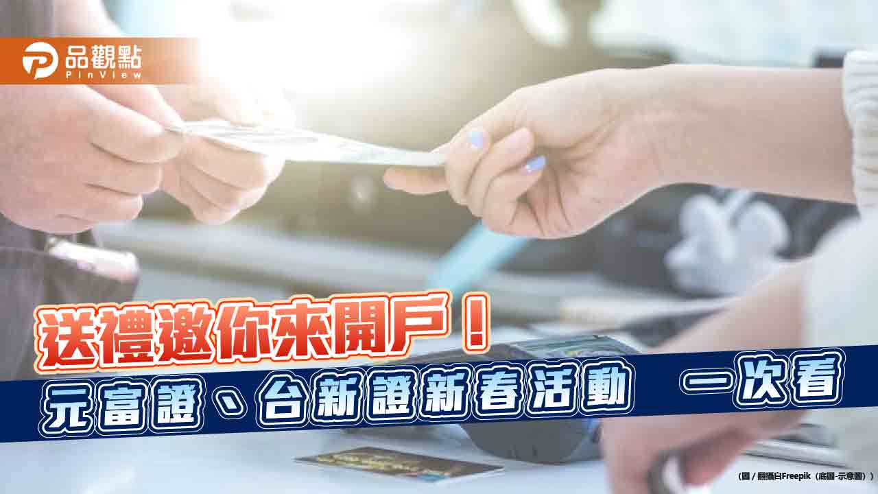 股市開戶拿好康!元富證抽8888 momo幣 台新證送3600元發財金 股市開戶拿好康!元富證抽8888 momo幣 台新證送3600元發財金