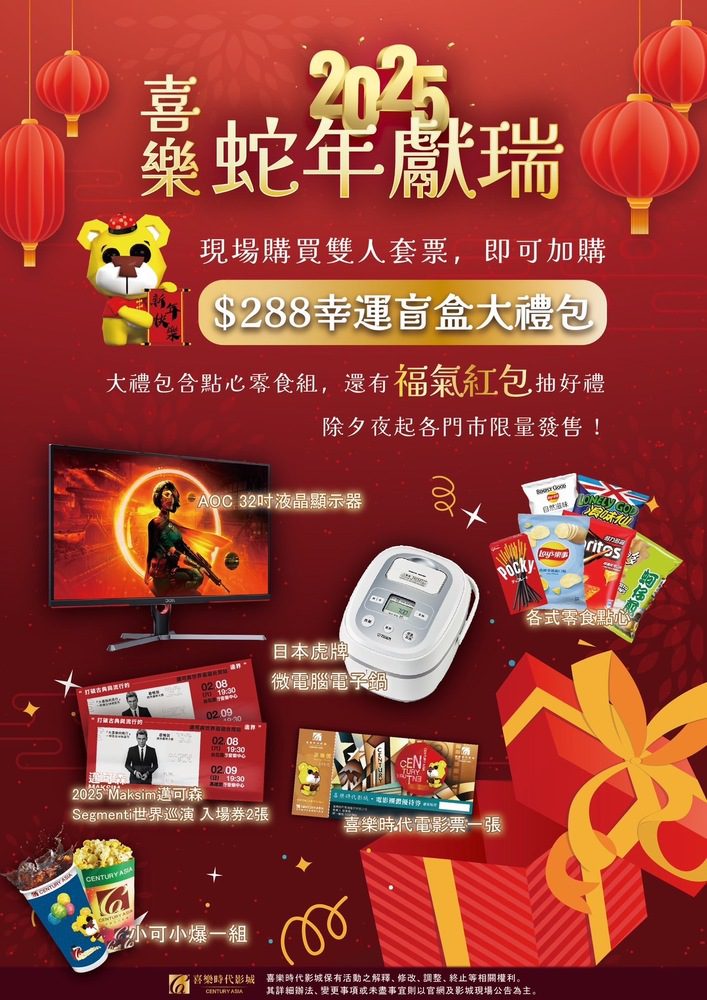 蛇年添囍 來喜樂看電影買福袋最喜氣 電影套餐加價＄288零食大禮包帶回家