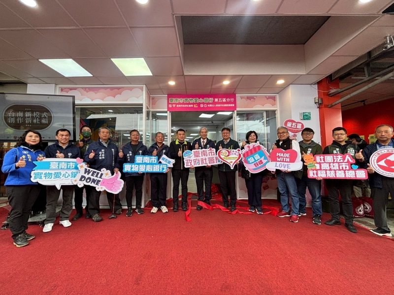 臺南市實物愛心銀行第五區分行揭幕 黃偉哲感謝高雄市社福慈善總會攜手扶 助南市弱勢民眾 臺南市實物愛心銀行第五區分行揭幕 黃偉哲感謝高雄市社福慈善總會攜手扶 助南市弱勢民眾