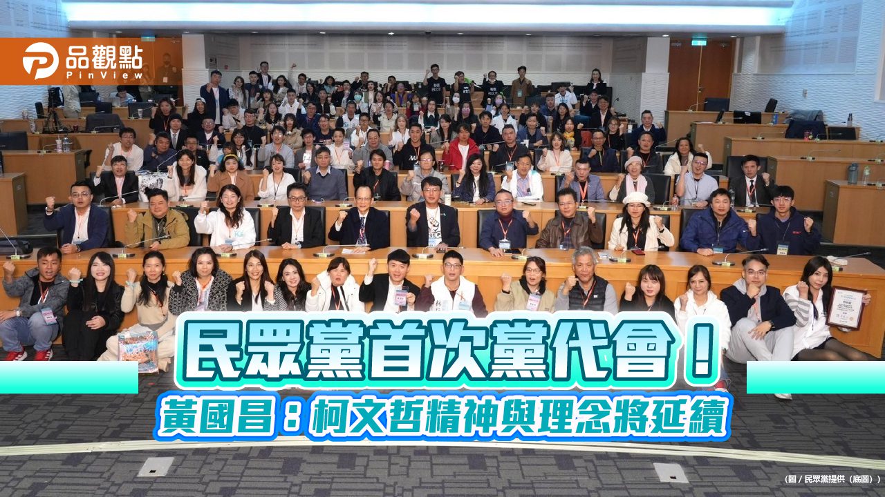 民眾黨首次黨代會!黃國昌:柯文哲精神與理念將延續 民眾黨首次黨代會!黃國昌:柯文哲精神與理念將延續