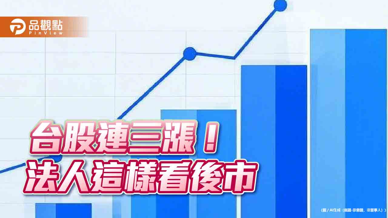 台股連三攻!法人統計開紅盤日上漲機率高 4檔ETF過年前除息 台股連三攻!法人統計開紅盤日上漲機率高 4檔ETF過年前除息