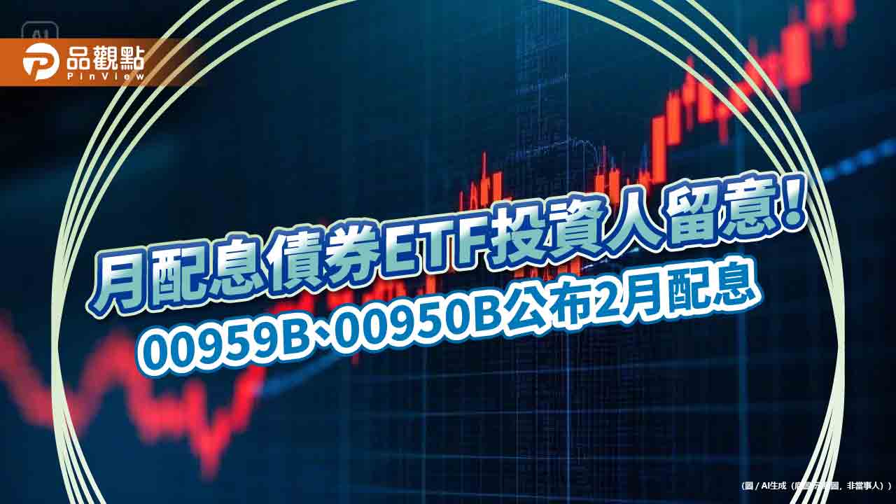 00959B、00950B初估2月配息出爐 想領息最晚這天買進 00959B、00950B初估2月配息出爐 想領息最晚這天買進