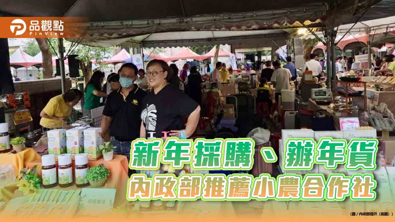 新年採購、辦年貨 內政部推薦小農合作社 新年採購、辦年貨 內政部推薦小農合作社