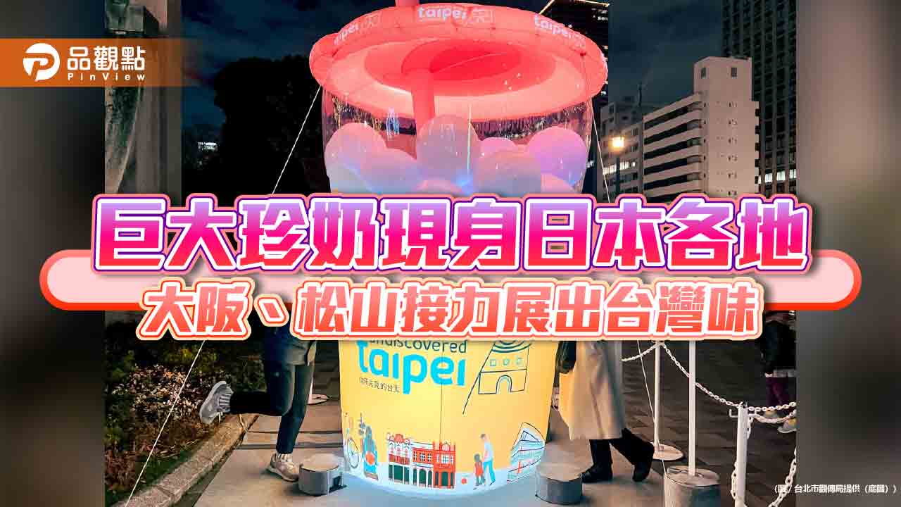 巨大珍奶現身日本各地 大阪、松山接力展出台灣味