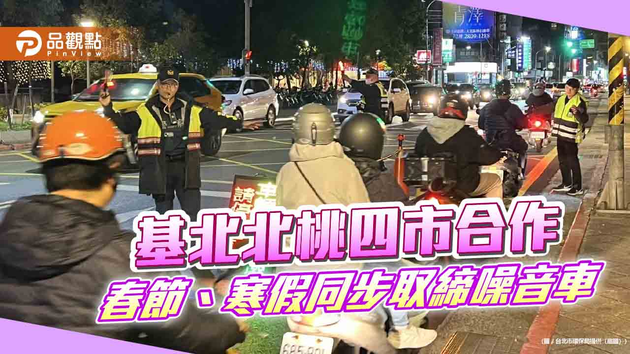 基北北桃四市合作 取締噪音車鎖定「跑山」熱點 基北北桃四市合作 取締噪音車鎖定「跑山」熱點