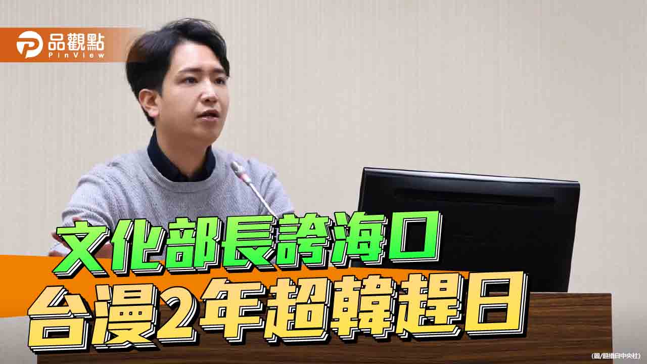 李遠喊「台漫2027超車日韓」 網友酸：給你100年都超越不了