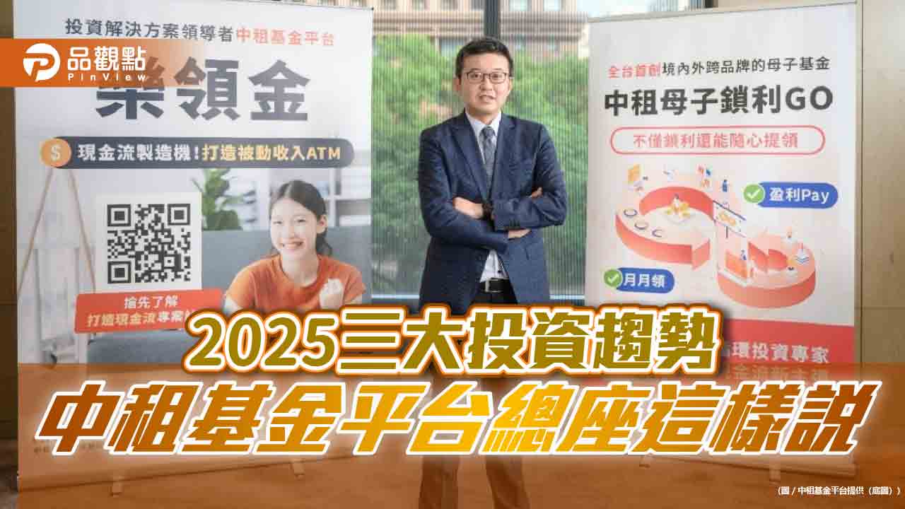 中租基金平台總座蘇皓毅:關注2025三大投資趨勢 美國例外論旋風再起 中租基金平台總座蘇皓毅:關注2025三大投資趨勢 美國例外論旋風再起