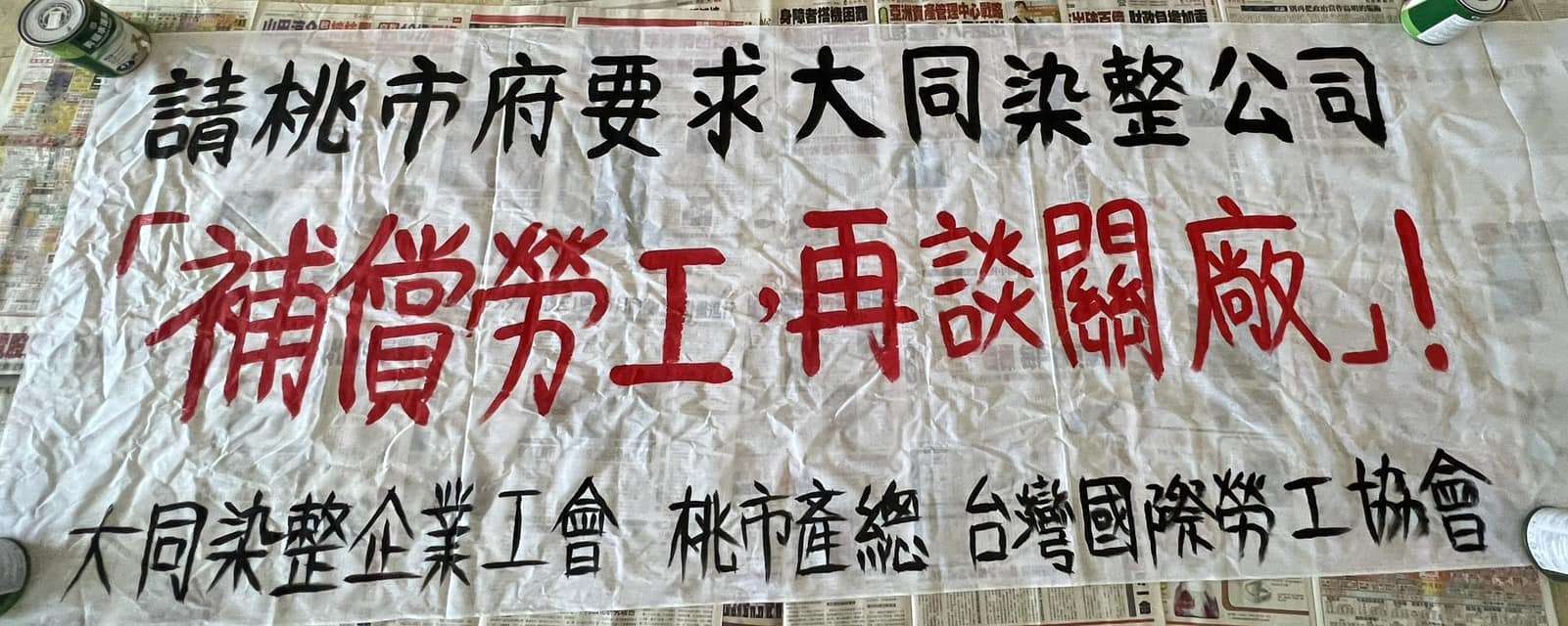 桃園勞動局保障勞工利益 大同染整公司勞資糾紛圓滿落幕