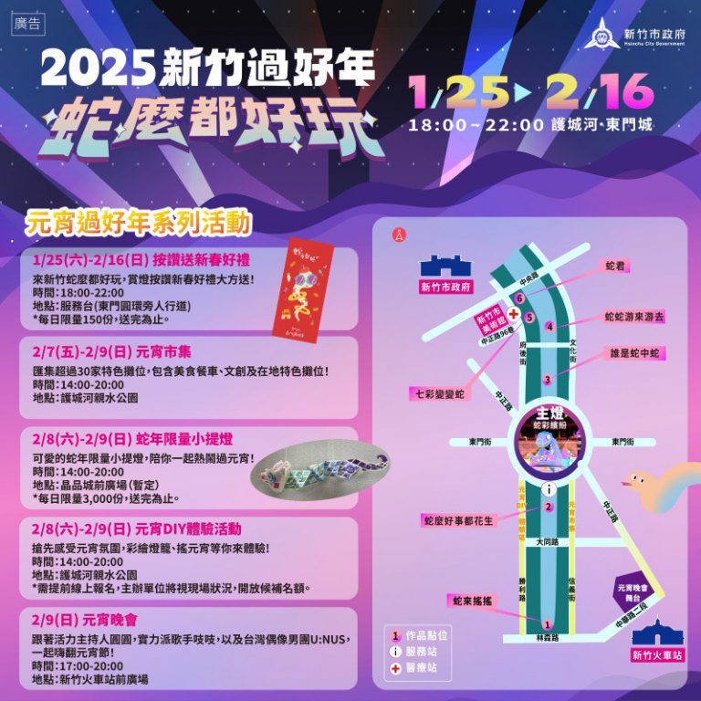 2025新竹過好年活動交通全攻略！　 邱臣遠：來竹市「蛇」麼都有 開心迎新年