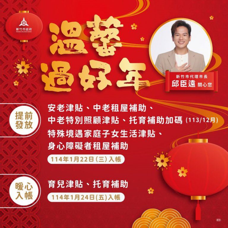 竹市8項社福補助或津貼提前發放　邱臣遠：讓民眾溫馨過好年