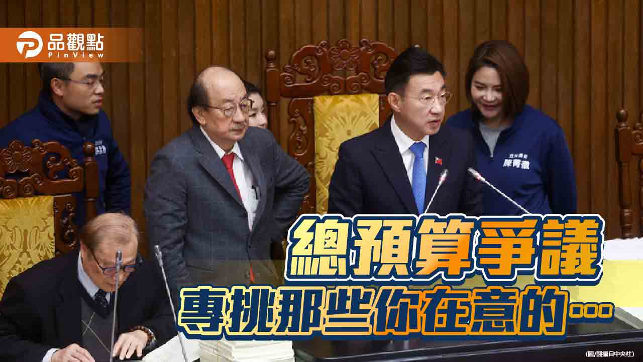 總預算攻防 朝野對峙中的政治戲碼與民主價值的再思考